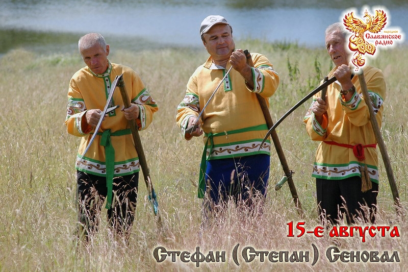 15-е августа