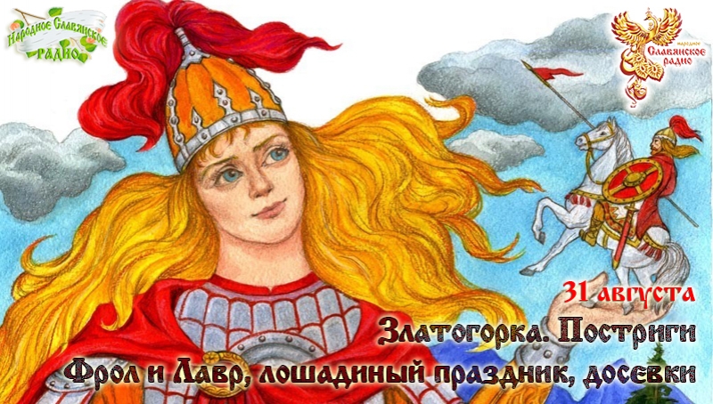 31-е августа - Златогорка. Постриги. Фрол и Лавр, лошадиный праздник, досевки