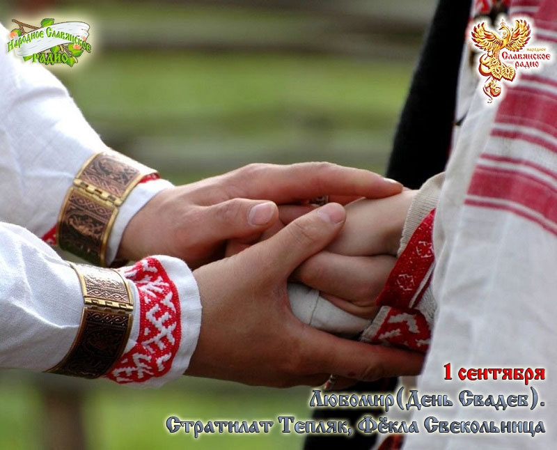 1 сентября - Любомир (День Свадеб). Стратилат Тепляк, Фекла Свекольница