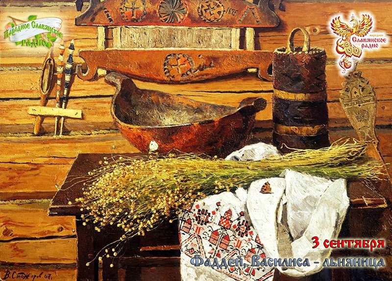 3 сентября - Фаддей и Василиса Льняница