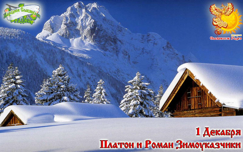 1-е декабря