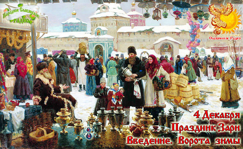 4-е декабря