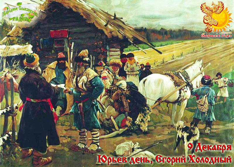 9-е декабря