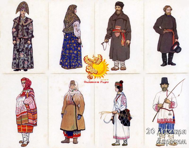 20-е декабря - Абросим