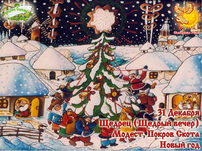 31-е декабря
