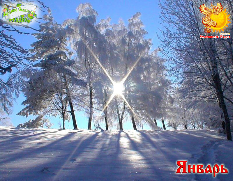 Январь