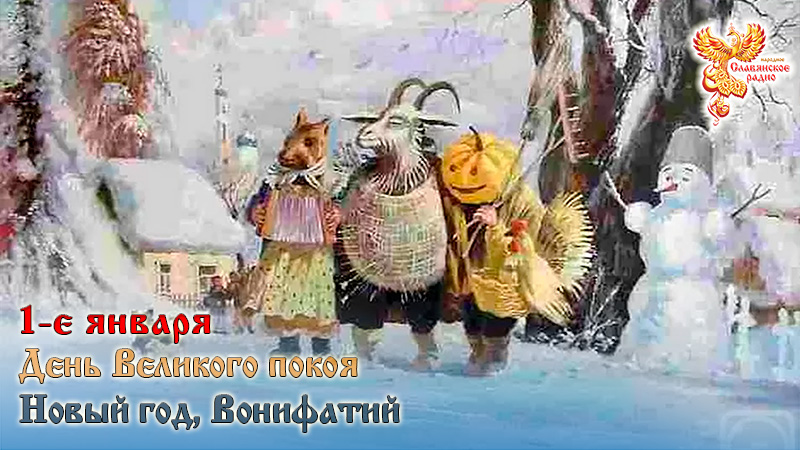 1-е января