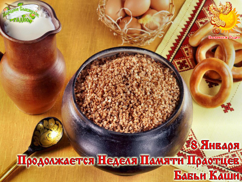 8-е января