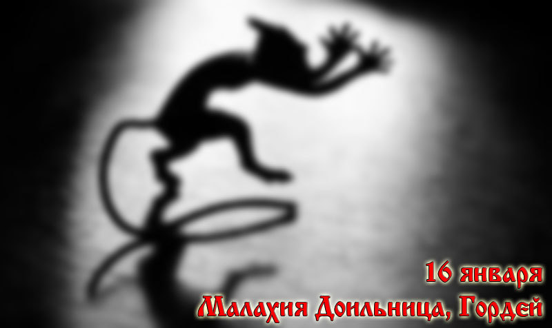 16-е января