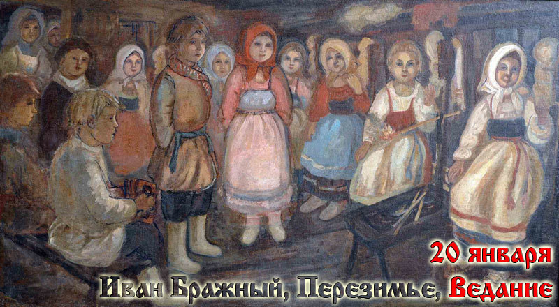 20-е января