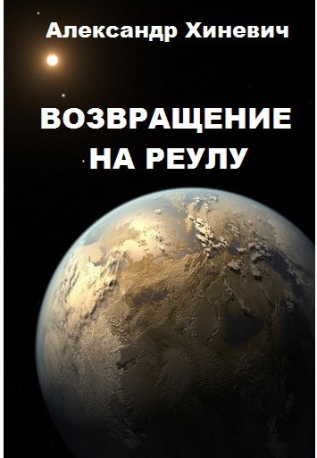 Возвращение на Реулу или Джоре 2