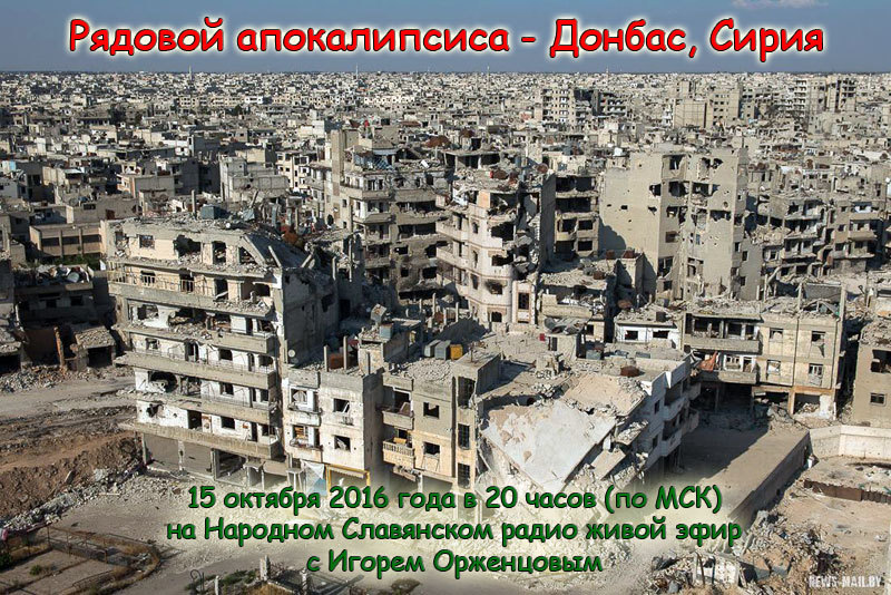 Рядовой апокалипсиса — Донбас, Сирия