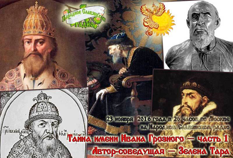 Тайна имени Ивана Грозного — часть 1