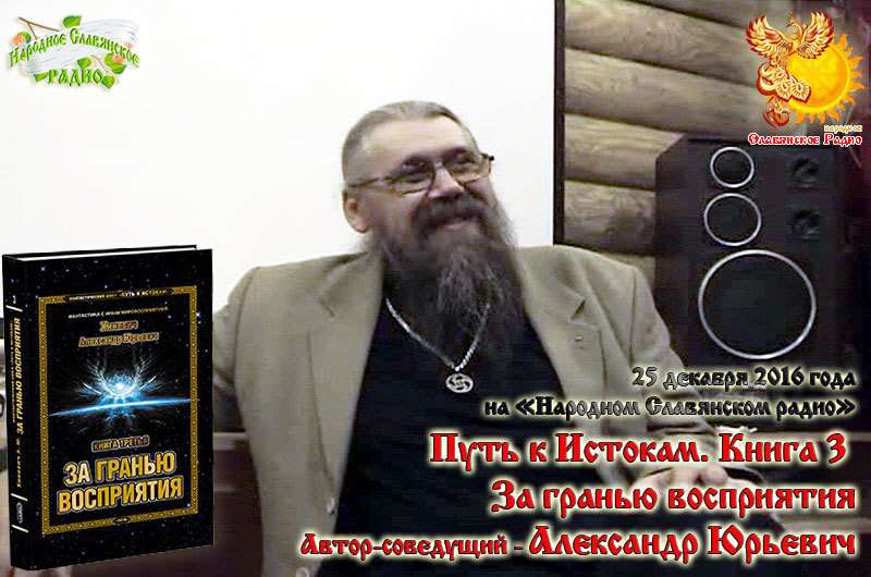 Путь к Истокам. Книга 3. За гранью восприятия