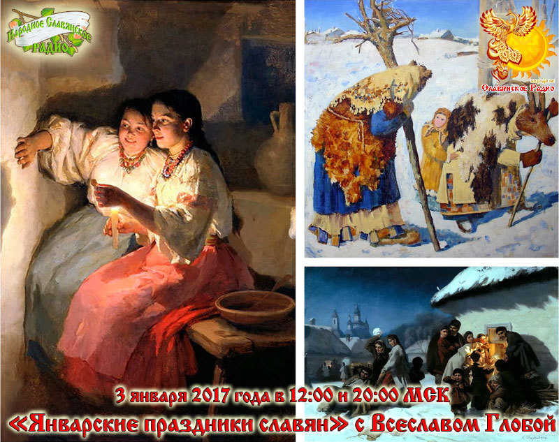 "Январские праздники славян" с Всеславом Глобой