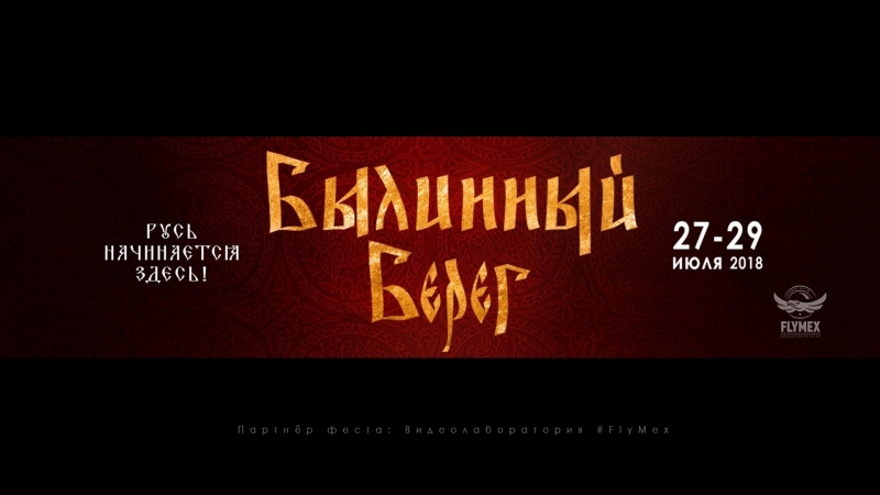 Фестиваль исторической реконструкции "Былинный берег-2018"