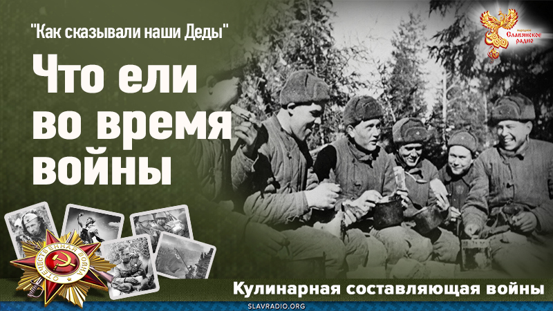 Что ели во время войны