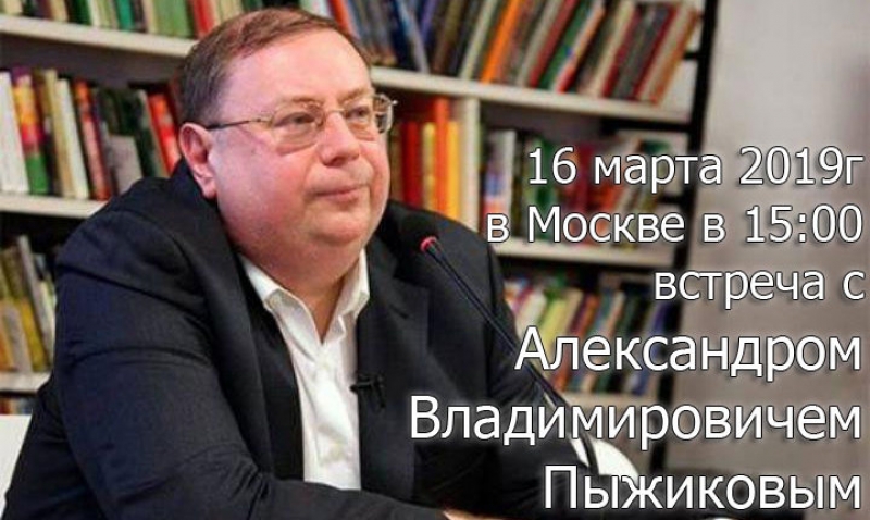 Встреча со специалистом по истории России, доктором исторических наук, профессором А. В. Пыжиковым