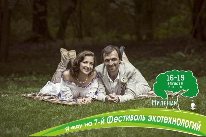 Приглашение на 7.0 фестиваль экотехнологий 2018 В РП Милёнки