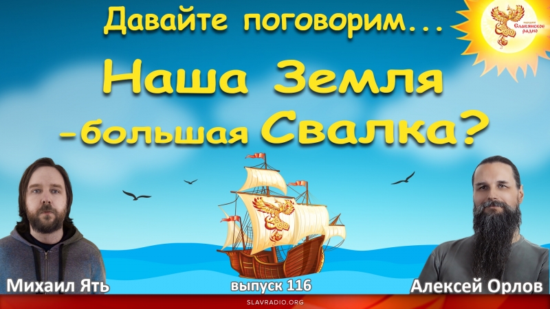 Давайте поговорим... Выпуск 116. Наша Земля - большая свалка?