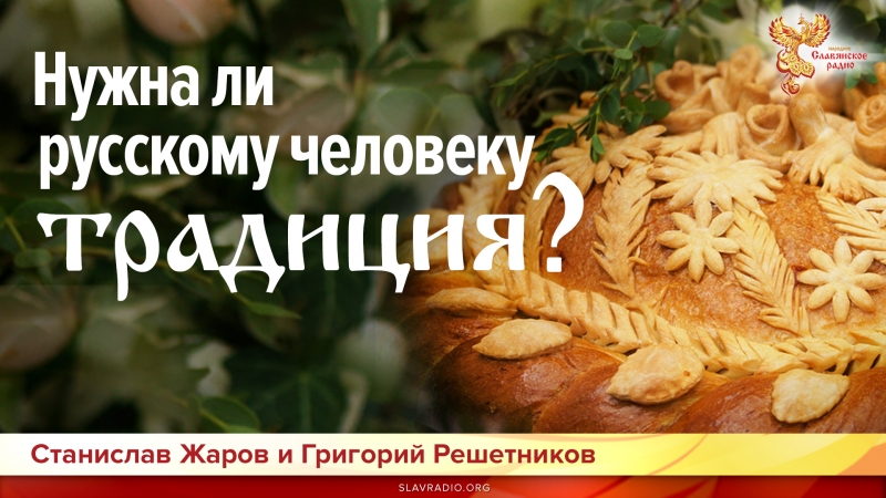 Нужна ли русскому человеку традиция?