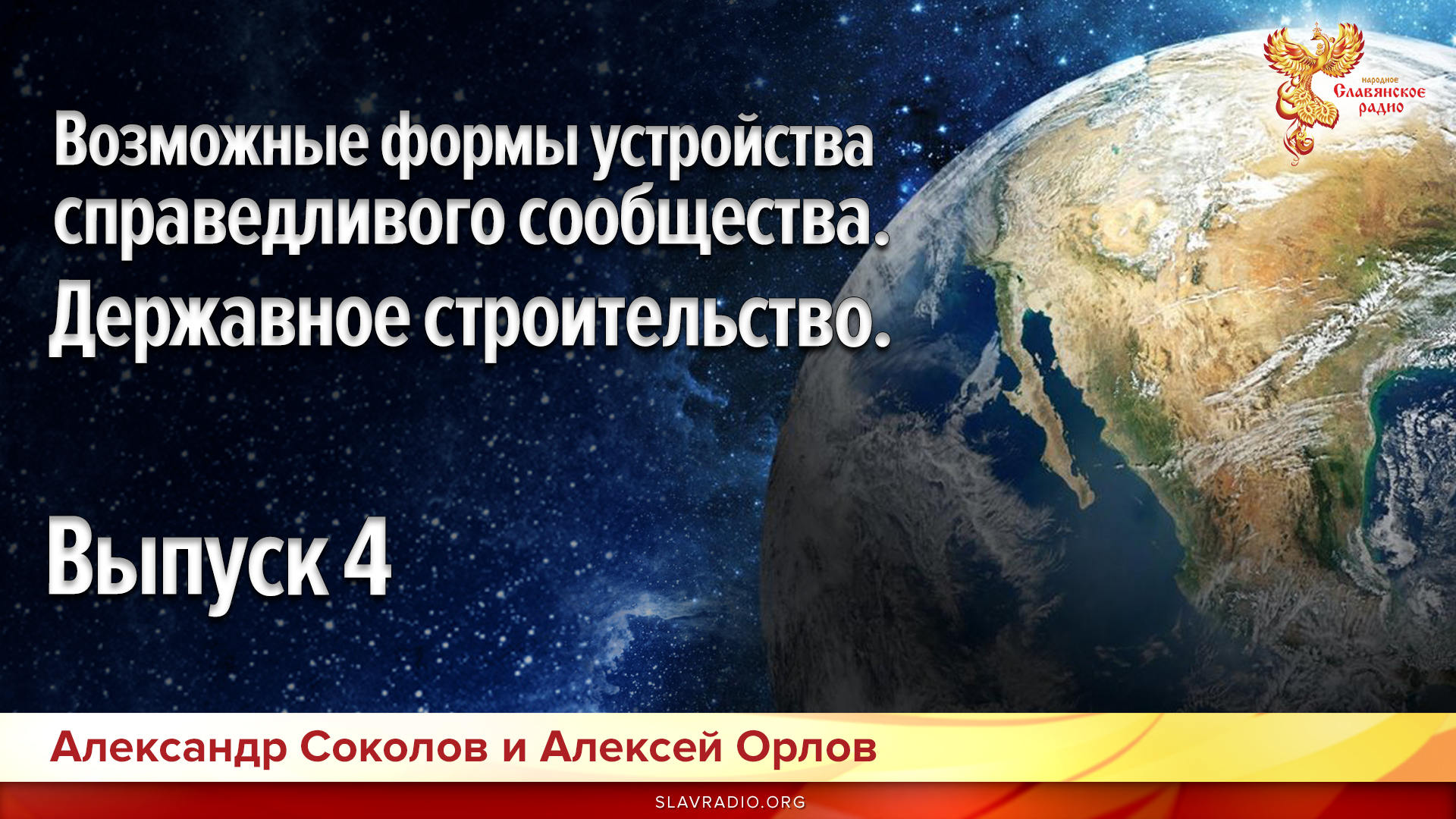 Возможные формы устройства справедливого сообщества. Державное строительство. Выпуск 4