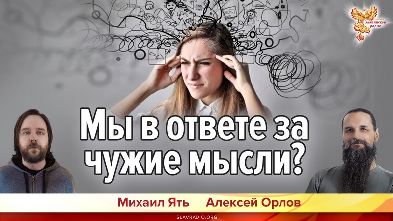 Мы в ответе за чужие мысли?