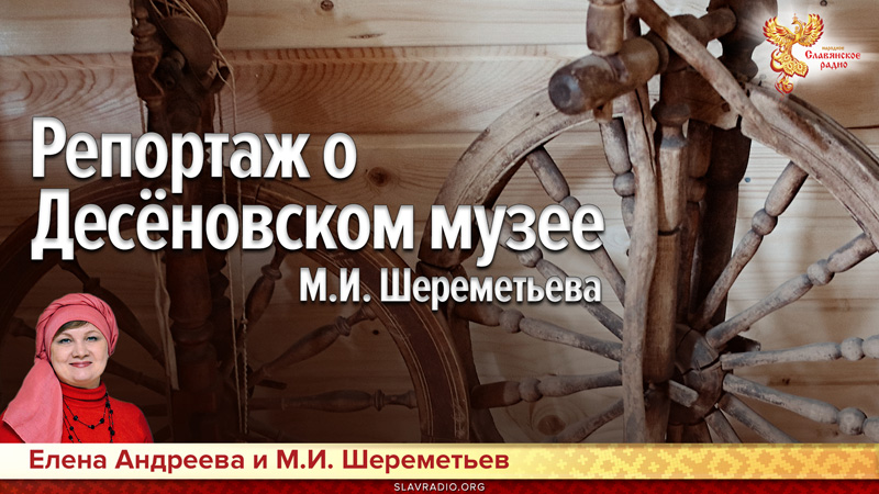Репортаж о Десёновском музее Михаила Ивановича Шереметьева