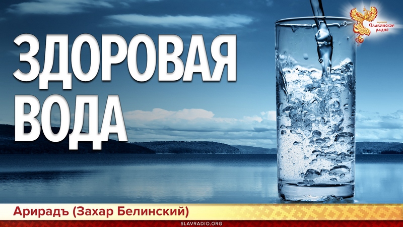 Здоровая вода