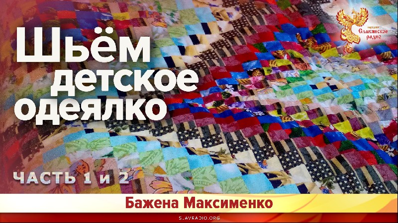 Шьём детское одеялко
