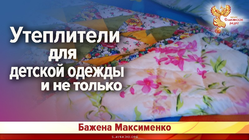 Утеплители для детской одежды и не только