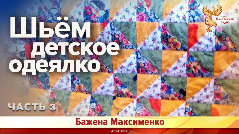 Шьём детское одеялко 3