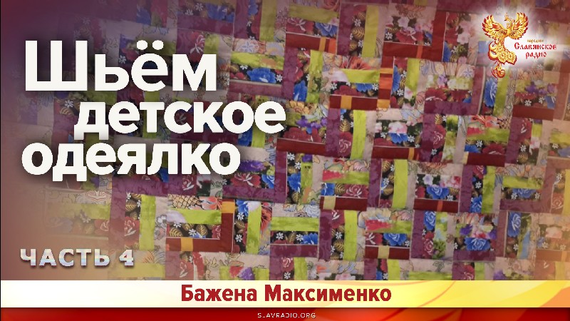 Шьём детское одеялко 4
