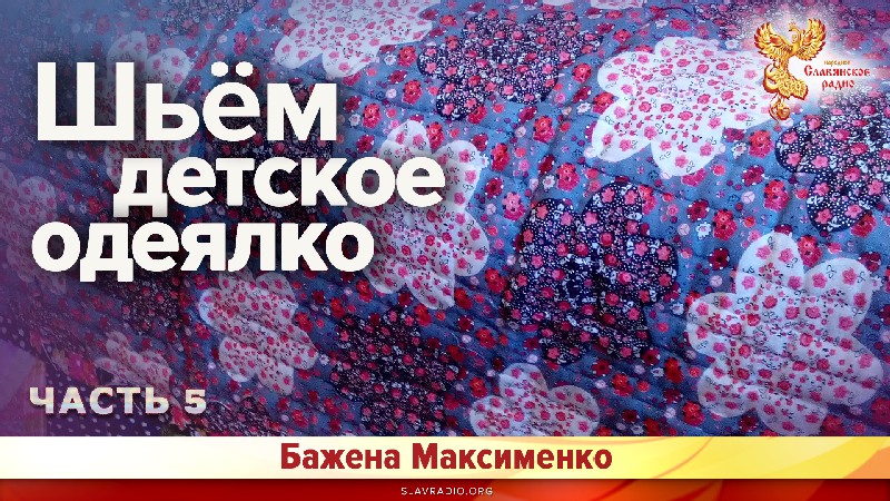 Шьём детское одеялко 5