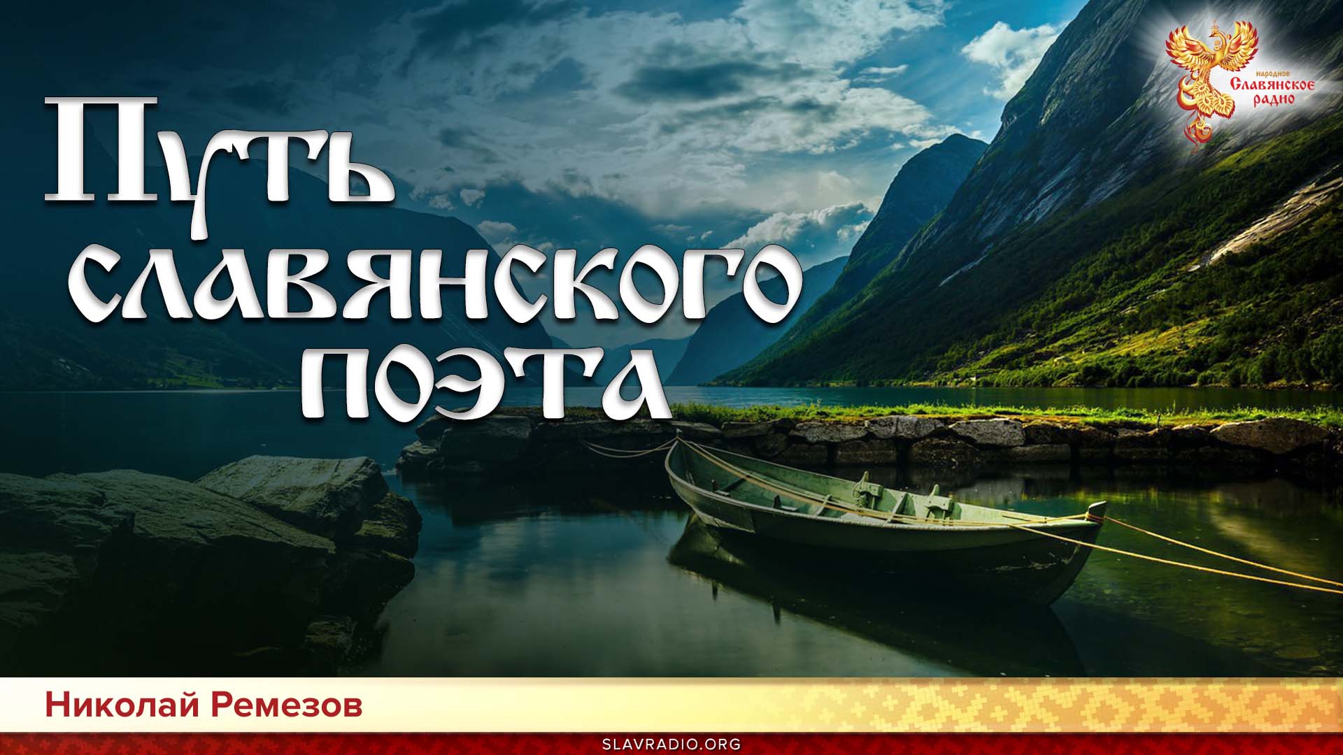 Путь славян. Славянский путь. Канал Славянский путь.