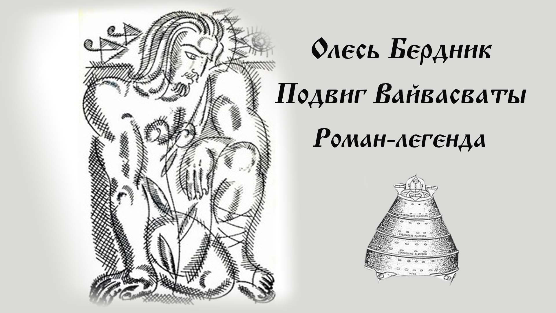 Подвиг Вайвасваты. Раб