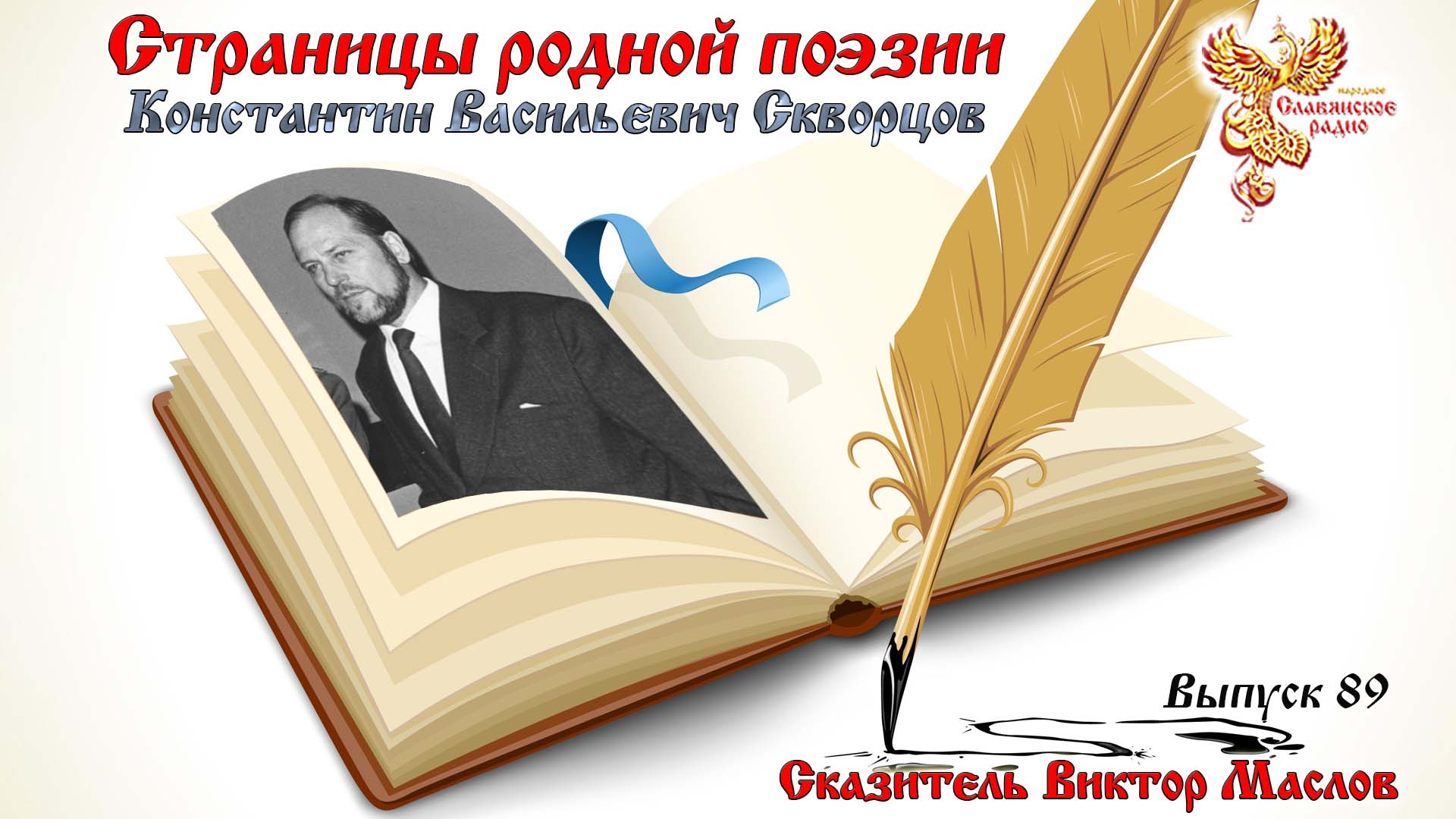 Страницы родной поэзии. Выпуск 89. Константин Васильевич Скворцов