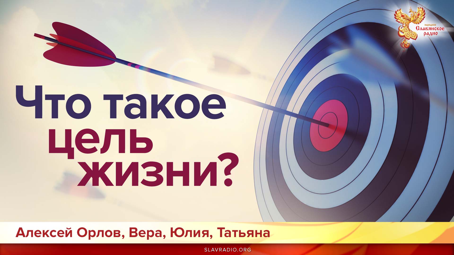 Что такое цель жизни?