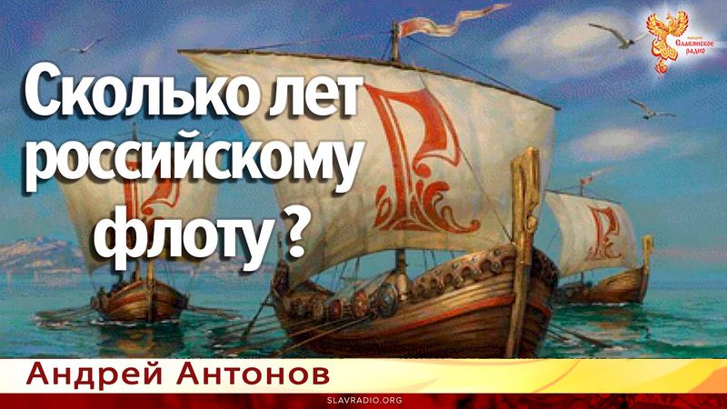 Сколько лет российскому флоту?