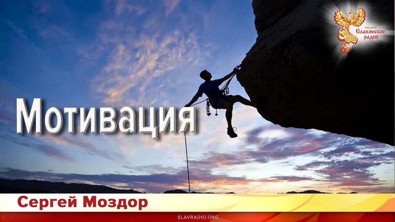 Мотивация