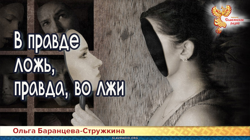 В правде &ndash; ложь, правда, во лжи
