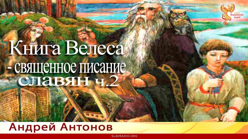 Книга Велеса - священное писание славян. Ч 2