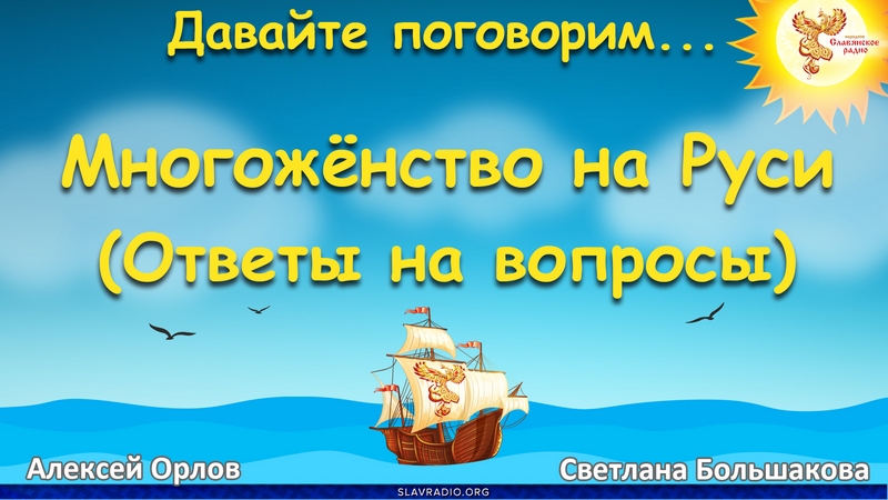 Давайте поговорим... Выпуск 140. Многоженство на Руси. Ответы на вопросы