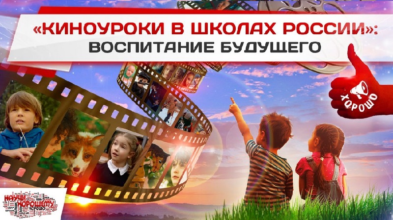 «Киноуроки в школах России»: Воспитание будущего