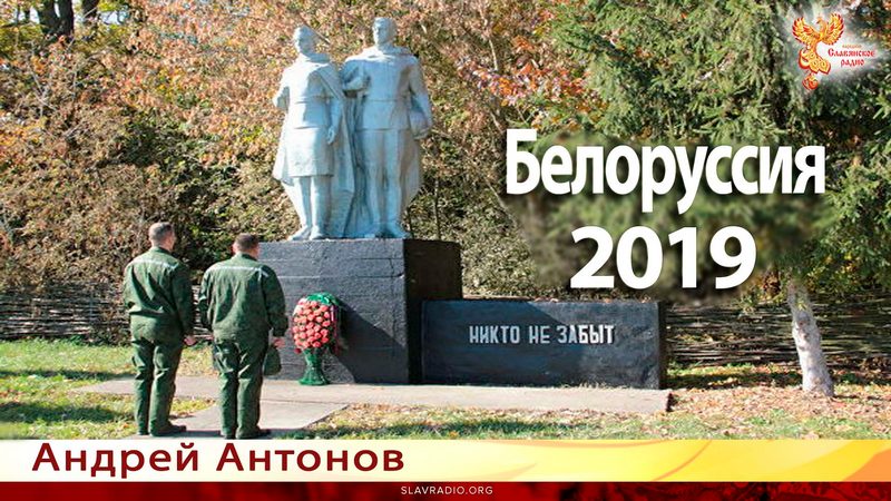 Белоруссия: год 2019-й