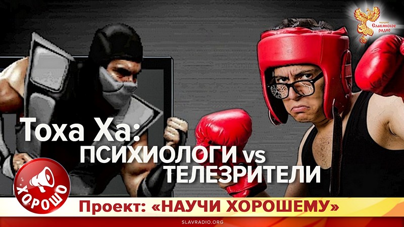 Тоха Ха: Психиологи vs Телезрители