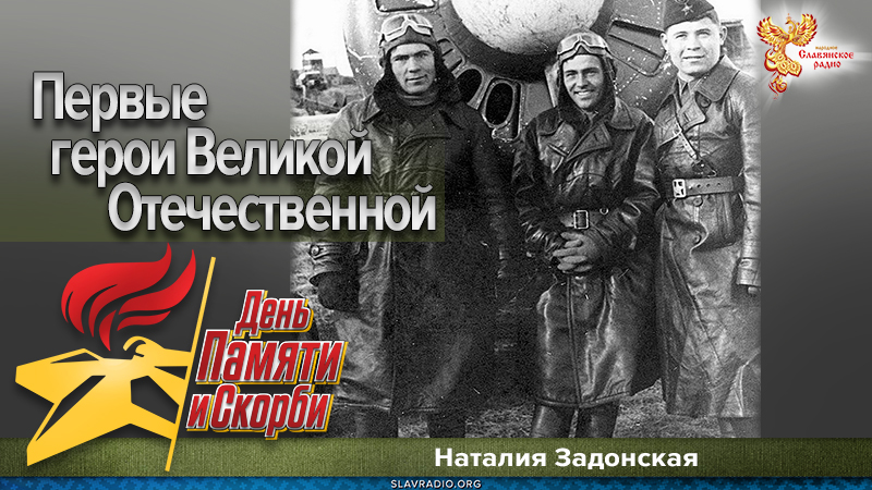 Первые герои Великой Отечественной войны