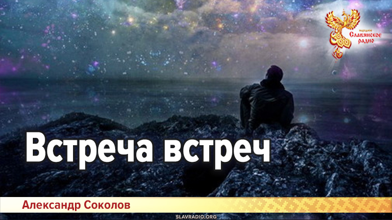 Встреча встреч
