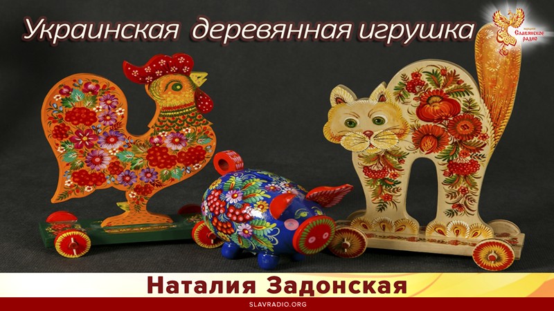 Украинская деревянная игрушка