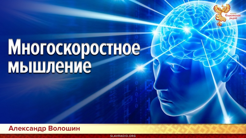 Многоскоростное мышление